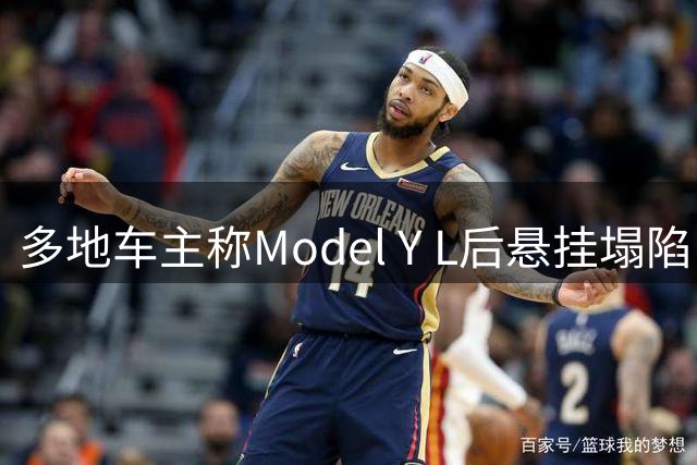 多地车主称Model Y L后悬挂塌陷，该车型国内交付刚满一年，特斯拉客服：不会逃避责任，线下门店会根据各车实际情况积极处理