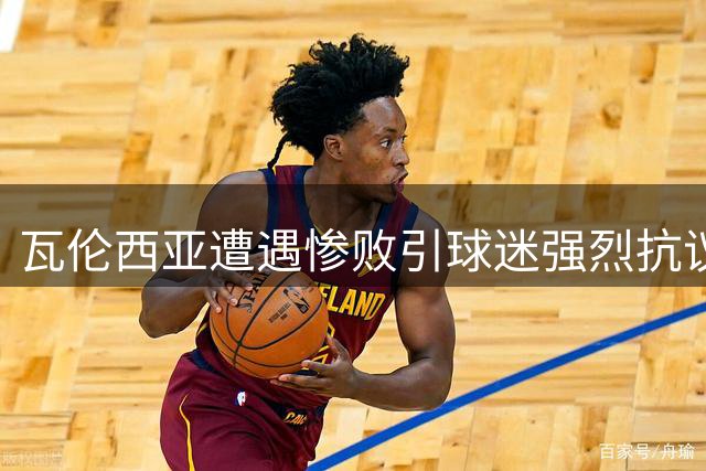 瓦伦西亚遭遇惨败引球迷强烈抗议 管理层遭集体声讨